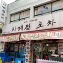 사계절포차