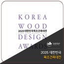 주구조기술사건축사사무소 | 2025 대한민국목조건축대전 Vol.2