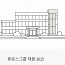 (주)휴온스 | 휴온스그룹 채용 2025 | 연구직·영업직·품질직 전 직군 동시 모집, 5월 마감 전에 꼭 확인하세요