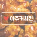 아주커 치킨 | 광주 운남동 치킨 아주커 배달 후기