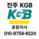해창이지스아파트 | 사천해창이지스 진주KGB이사 후기