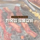시흥대로141길 | 구로고기집 한옥집 숯불갈비 단짠단짠 양념 소갈비 지팡갈비 맛집