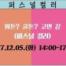 퍼스널컬러 일일특강 이미지