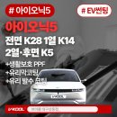 5 | 대구달서구썬팅 아이오닉5 시공 후기｜전면 K28·측후면 K14/K5 조합 + PPF·코팅까지 완성