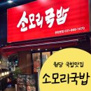 소모리 | 일산 원당 해장국 맛집 소모리국밥 원당본점 후기