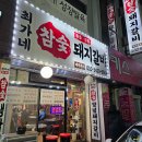최가네술통밥통참숯돼지갈비 | 수원 우만동 월드컵경기장 돼지갈비 동네 맛집