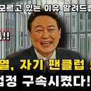 윤석열이 자기 팬클럽 회장 구속시킨 충격적 이유 이미지