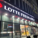 [롯데프레시앤델리] 송천동 에코시티 롯데슈퍼 덕진점, LOTTE FRESH&amp;DELI
