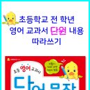 [효리원] 초등 영어 교과서 단어&문장 따라쓰기 이미지