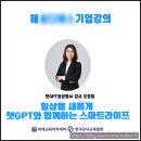 챗GPT 인공지능의 미래를 만나다 | 챗 GPT 강사 오경희 _해**DS_"일상을 새롭게 챗GPT와 함께 하는 스마트 라이프" 출강 후기