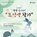 광산문화예술회관 상주단체 타악그룹 얼쑤 초연창작 공연<꼭꼭 숨어라 토선생 찾기> | [광산문화예술회관] 기획공연 - 가족 연희극 ‘꼭꼭 숨어라! 토선생 찾기’