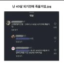 내 나이 40되면 난 죽을거임 이미지