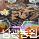 고봉로185번길L | <광주광역시> 산정동 오리구이 오리보신탕 맛집, 오리요리 전문점 "남광농원"