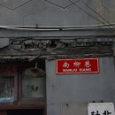 베이징 여행 남·북류골목 후퉁 南、北柳巷胡同 이미지