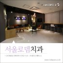 서울로뎀치과 이미지