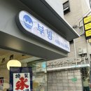 종로-연건-종로-연-394 | [맛집리뷰] 연남동 빙수맛집 부빙🍧 직접 먹어본 팥빙수 &amp; 호지차빙수 솔직 후기!