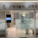 연세서울비뇨의학과의원 네이버블로그