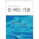 돈 버는 기술_일본 최고 부자가 공개하는