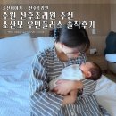 수원 산후조리원 추천 아기 진심으로 봐주는 우먼플러스 솔직후기