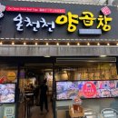 부산 동래 양곱창 맛집 온천천 양곱창 이대호 단골집 솔직후기