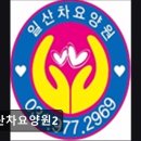 한진교통㈜ | 일산차요양원2 어르신을 위한 신뢰받는 케어