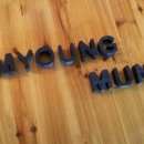 명문태권도 이미지