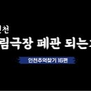16_동인천 미림극장 폐관되나? 이미지