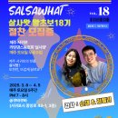 2025- 3월) 살사왓 왕초보 18기 무료수업 by순재&amp;러블리 (모집중) 이미지