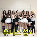 ㈜글로벌투어에이젼시 | [유니스 섭외] 글로벌한 매력을 뽐내는 팔색조 걸그룹┃행사섭외