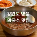 267-2-000008 | 정주영 회장도 헬기 타고 간 그 맛! 강원도 명품 막국수 맛집, 삼척 &amp; 강릉 &amp; 양양에서 즐기기