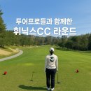 [라운드 후기] 투어프로들과 함께 한 휘닉스CC 라운드
