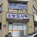 소망의문 | 전주 도시락 소망도시락 제육·장어 푸짐한 한 끼 후기