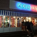욱이네식당 이미지