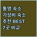 통영게스트펜션 | 통영 숙소 추천 가성비 좋은 호텔 펜션 BEST 7