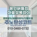 버들치 | [용인 탄성코트] 수지구 버들치마을성복자이1차 베란다 벽갈라짐 보수후 페인트 시공
