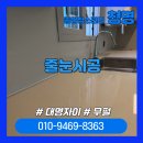 다해환경 | [대구줄눈시공]대명자이 줄눈 시공, 바닥 5곳 무펄 시공 후기 총정리