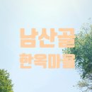 풍전 스마트폰 교실 | 서울 무료 가볼만한 곳 추천, 남산골 한옥마을. 서울 아이와 가볼만한 곳, 서울 도심 속 시간여행