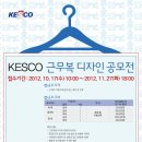 [공모전 정보] KESCO 근무복 디자인 공모전 이미지