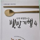 식객 허영만의 백반 기행 4 이미지