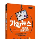 [동아엠앤비] 가짜뉴스, 무엇이 문제일까? - 10대가 꼭 읽어야 할 사회·과학교양 ⑳ 이미지