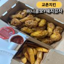 교촌치킨 둔촌1호점 | 교촌치킨 전포1호점 허니콤보 웨지감자 셋트 내돈내산 후기
