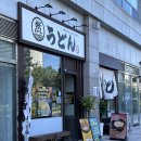 홈플러스익스프레스인천오류점 | [인천] 가성비 좋은 송도 우동집, 마루젠우동익스프레스 방문기