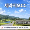 수채화 중급 | 부부 골프 여행 추천! 여주 세라지오 CC 라운딩 후기 &amp; 근처 쌈밥 맛집까지 완벽 코스