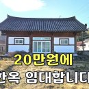 대지230평에 현대식 한옥주택 보증금 없이 월세 20만원에 나왔습니다.[땅지통] 이미지