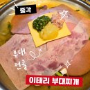 종각밥집 추천! 이태리 부대찌개 종각역점 부대 전골