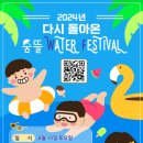 충주시청소년문화의집숨&뜰 | 2024 충주청소년문화의집 숨&amp;뜰 다시 돌아온 숨뜰 워터 페스티벌 / 신청중