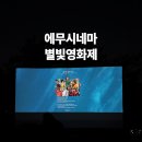 에무시네마 별빛영화제 n년차 후기 &amp; 예매 꿀팁, 낭만 가득한 서울 데이트 야외 영화 상영