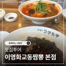 교동짬뽕 | 대부도 대표 짬뽕 맛집 내돈내산 이영화 교동짬뽕 본점 후기