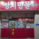 쌍치민물매운탕 이미지