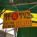 해동떡방앗간 이미지